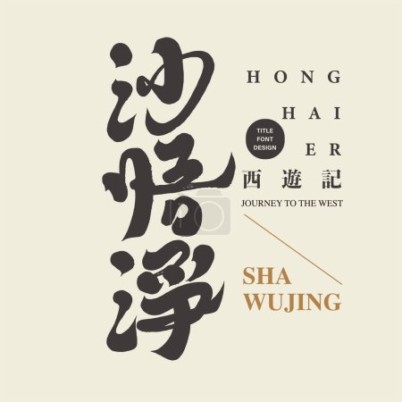Historia clásica china clásica, Viaje al Oeste personaje "Sha Wujing", título de fuente manuscrita.