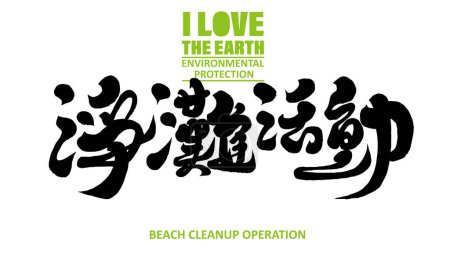 "Beach Cleaning Activity", environmental issues, environmental actions, promotional copy, Chinese title font design, calligraphy handwriting style.