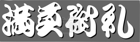 Foto de Texto japonés escrito sobre fondo blanco - Imagen libre de derechos