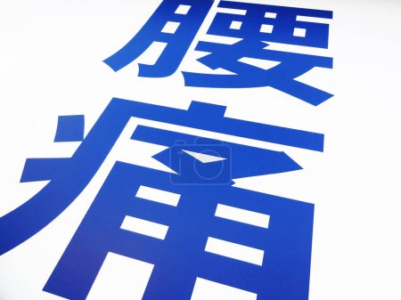 Téléchargez les photos : Hiéroglyphes japonais texte isolé sur fond - en image libre de droit
