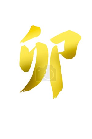 Téléchargez les photos : Jaune asiatique calligraphie isolé sur fond blanc - en image libre de droit