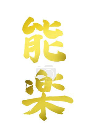 Téléchargez les photos : Calligraphie japonaise dorée sur fond blanc - en image libre de droit