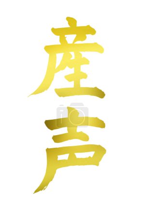 Photo for Golden japanese calligraphy on white background - Royalty Free Image