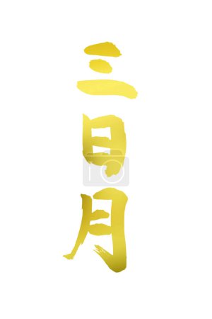 Téléchargez les photos : Calligraphie japonaise dorée sur fond blanc - en image libre de droit