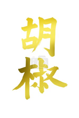 Foto de Caligrafía asiática amarilla aislada sobre fondo blanco - Imagen libre de derechos