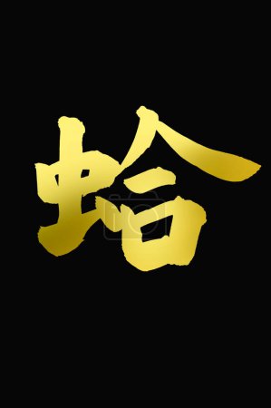 Téléchargez les photos : Calligraphie japonaise dorée sur fond sombre - en image libre de droit