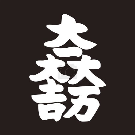 Photo for Black and white Japanese calligraphy logo template - Royalty Free Image