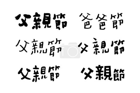 Illustration for Vector illustration of joyous celebration of Happy Father's Day-hand drawn lettering phrase. Chinese text means Happy Fathers day. - Royalty Free Image