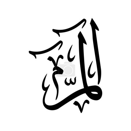 Surah Alif Lam Mim Quran Vektor Illustration Silhouette auf weißem Hintergrund